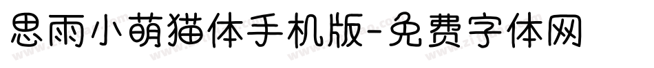 思雨小萌猫体手机版字体转换