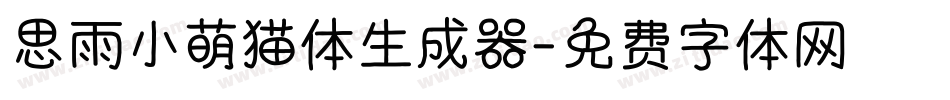 思雨小萌猫体生成器字体转换