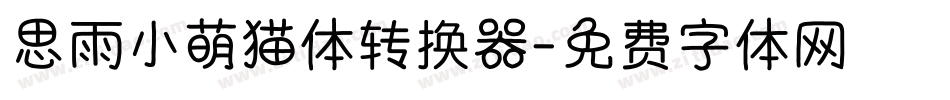 思雨小萌猫体转换器字体转换