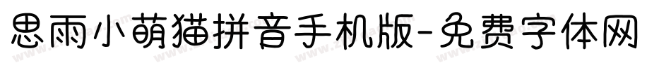 思雨小萌猫拼音手机版字体转换