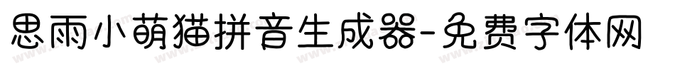 思雨小萌猫拼音生成器字体转换