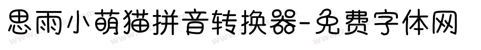 思雨小萌猫拼音转换器字体转换