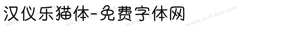 汉仪乐猫体字体转换
