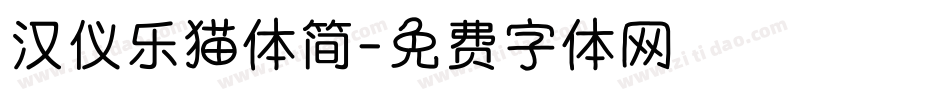 汉仪乐猫体简字体转换