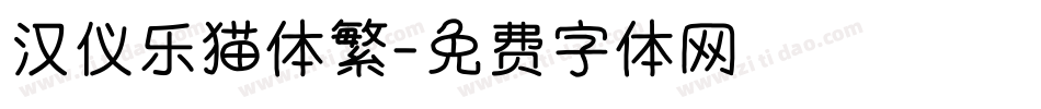 汉仪乐猫体繁字体转换