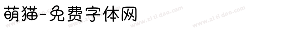 萌猫字体转换