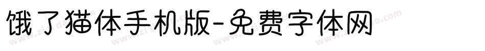饿了猫体手机版字体转换