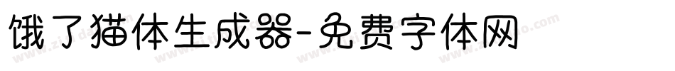 饿了猫体生成器字体转换