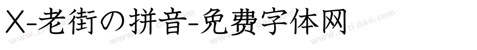 X-老街の拼音字体转换