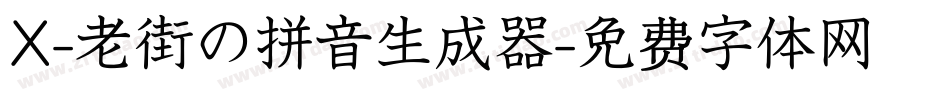 X-老街の拼音生成器字体转换