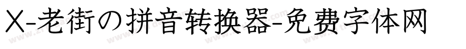 X-老街の拼音转换器字体转换