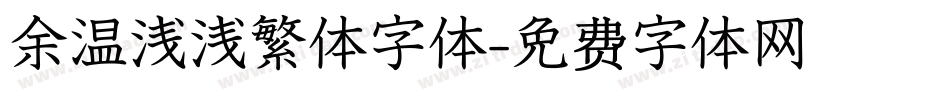 余温浅浅繁体字体字体转换