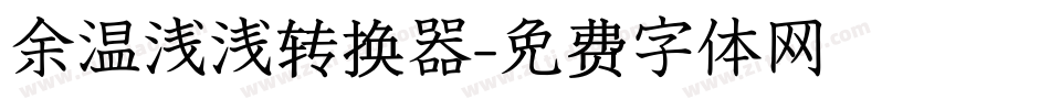 余温浅浅转换器字体转换