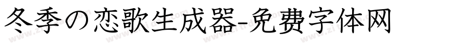 冬季の恋歌生成器字体转换