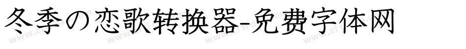 冬季の恋歌转换器字体转换