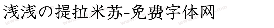 浅浅の提拉米苏字体转换