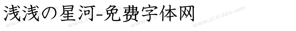 浅浅の星河字体转换