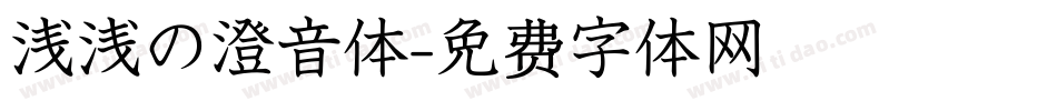 浅浅の澄音体字体转换