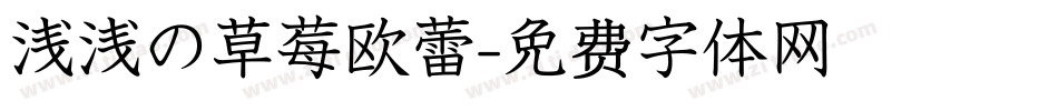 浅浅の草莓欧蕾字体转换