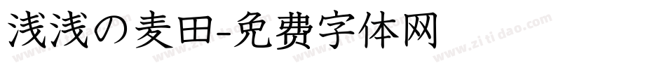 浅浅の麦田字体转换