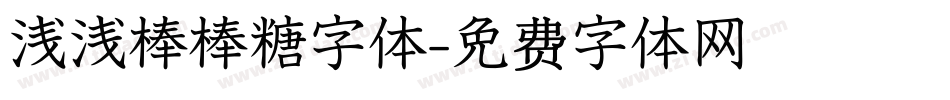 浅浅棒棒糖字体字体转换