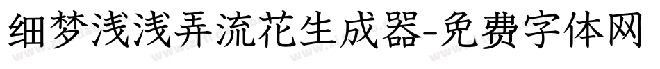 细梦浅浅弄流花生成器字体转换