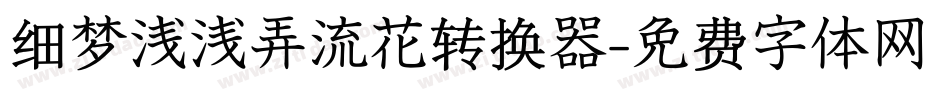 细梦浅浅弄流花转换器字体转换