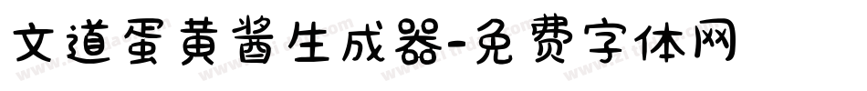 文道蛋黄酱生成器字体转换