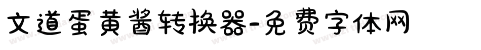 文道蛋黄酱转换器字体转换