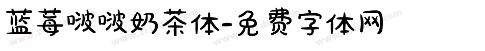 蓝莓啵啵奶茶体字体转换