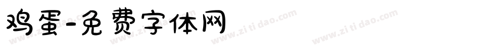 鸡蛋字体转换