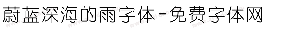 蔚蓝深海的雨字体字体转换