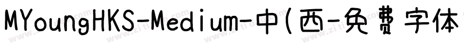 MYoungHKS-Medium-中(西字体转换 MYoungHKS-Medium-中(西字体转换
