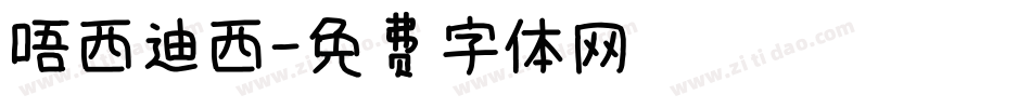 唔西迪西字体转换