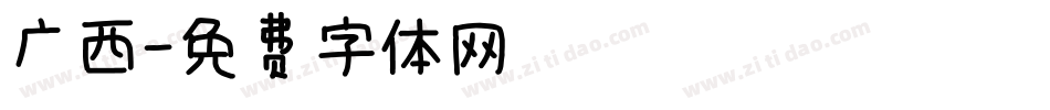 广西字体转换
