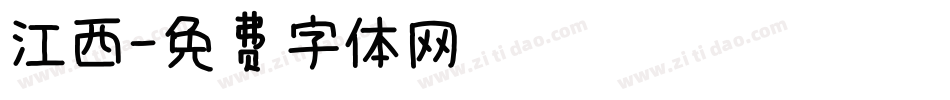 江西字体转换