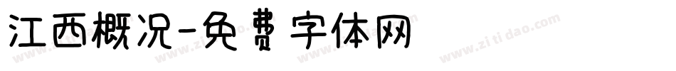 江西概况字体转换