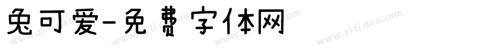 兔可爱字体转换