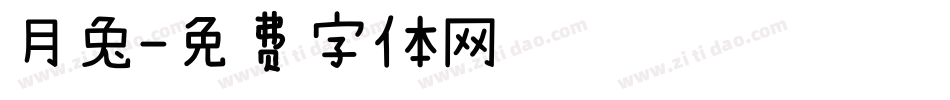 月兔字体转换