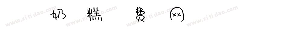191号-奶油雪糕体字体转换