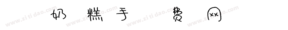 191号-奶油雪糕体手机版字体转换