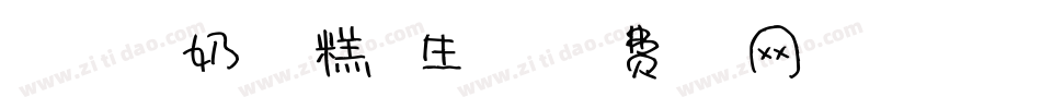 191号-奶油雪糕体生成器字体转换