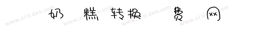 191号-奶油雪糕体转换器字体转换
