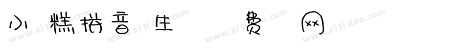 小雪糕拼音体生成器字体转换