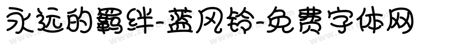 永远的羁绊-蓝风铃字体转换