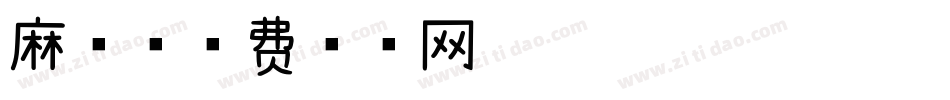 麻薯字体转换