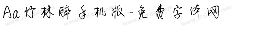 Aa竹林醉手机版字体转换