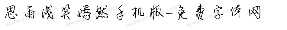 思雨浅笑嫣然手机版字体转换
