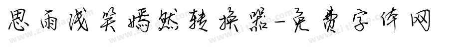 思雨浅笑嫣然转换器字体转换