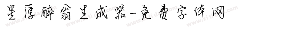 星原醉翁生成器字体转换